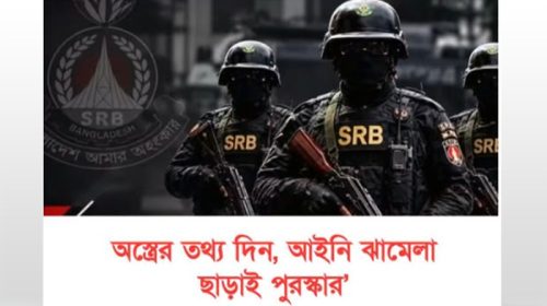 অস্ত্রের তথ্য দিন, আইনি ঝামেলা ছাড়াই পুরস্কার’ Sotto Somoy,সত্য সময়