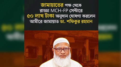 মিরপুরে ক্ষতিগ্রস্ত রাড্ডা এমসিএইচ-এফপি সেন্টার পুনঃনির্মাণে জামায়াতের ৫০ লাখ টাকা অনুদান ঘোষণা
