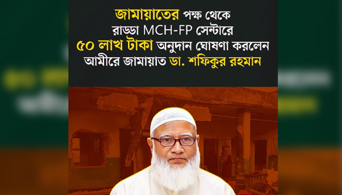 মিরপুরে ক্ষতিগ্রস্ত রাড্ডা এমসিএইচ-এফপি সেন্টার পুনঃনির্মাণে জামায়াতের ৫০ লাখ টাকা অনুদান ঘোষণা